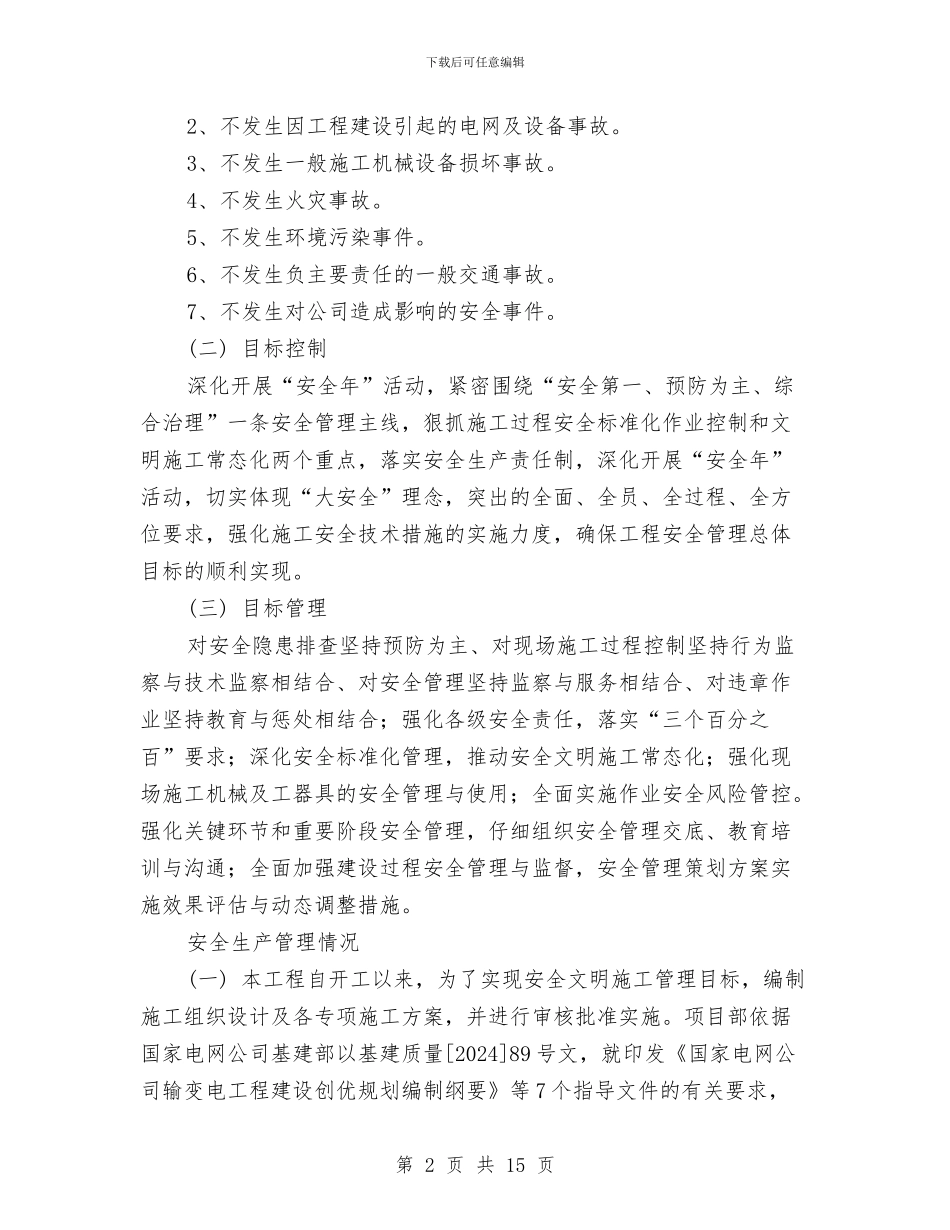 某工程安全管理总结与某工程质量安全隐患排查整治活动总结汇编_第2页