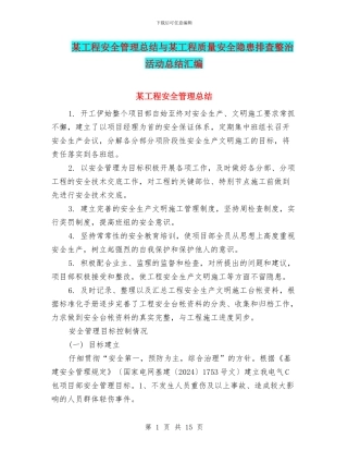 某工程安全管理总结与某工程质量安全隐患排查整治活动总结汇编