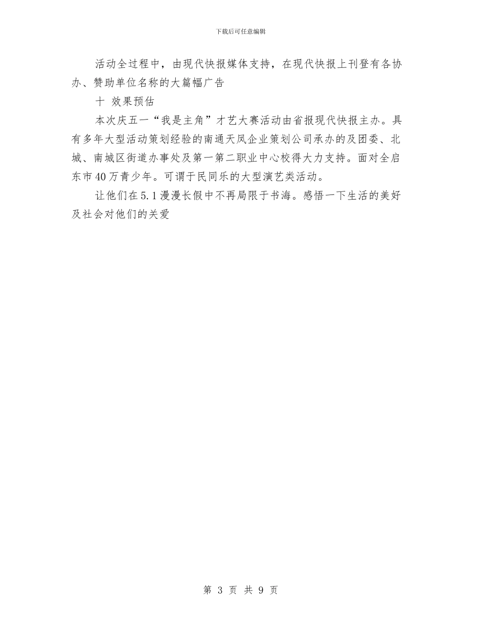 某市五一“我是主角”才艺大赛活动策划书与某市新农村社区建设情况的调查报告汇编_第3页