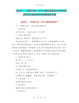 某市五一“我是主角”才艺大赛活动策划书与某市新农村社区建设情况的调查报告汇编