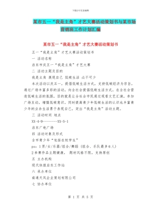 某市五一“我是主角”才艺大赛活动策划书与某市场营销班工作计划汇编