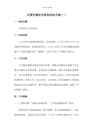 某市全国交通安全宣传活动方案二篇