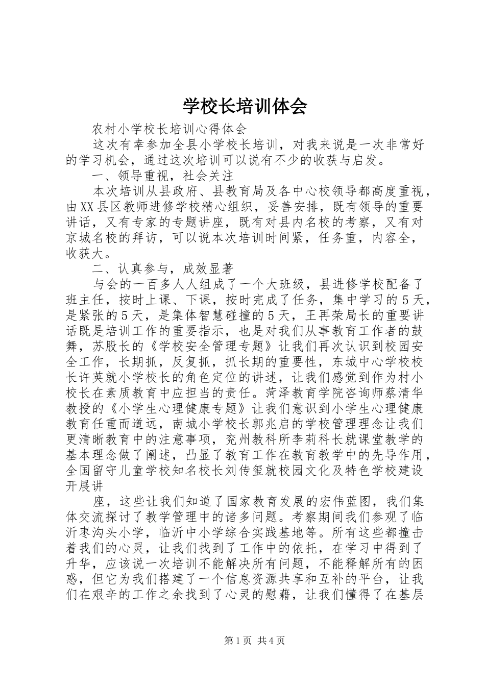 学校长培训体会_第1页