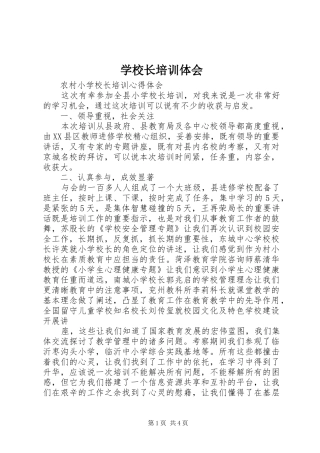 学校长培训体会