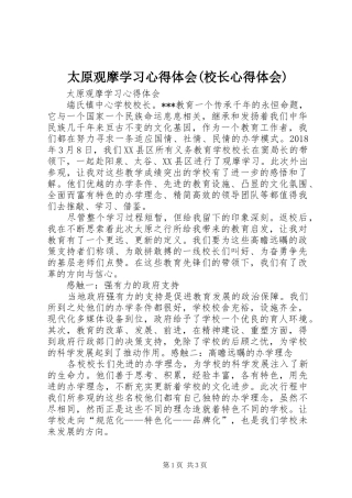 太原观摩学习心得体会(校长心得体会)