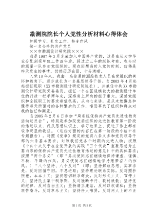 勘测院院长个人党性分析材料心得体会