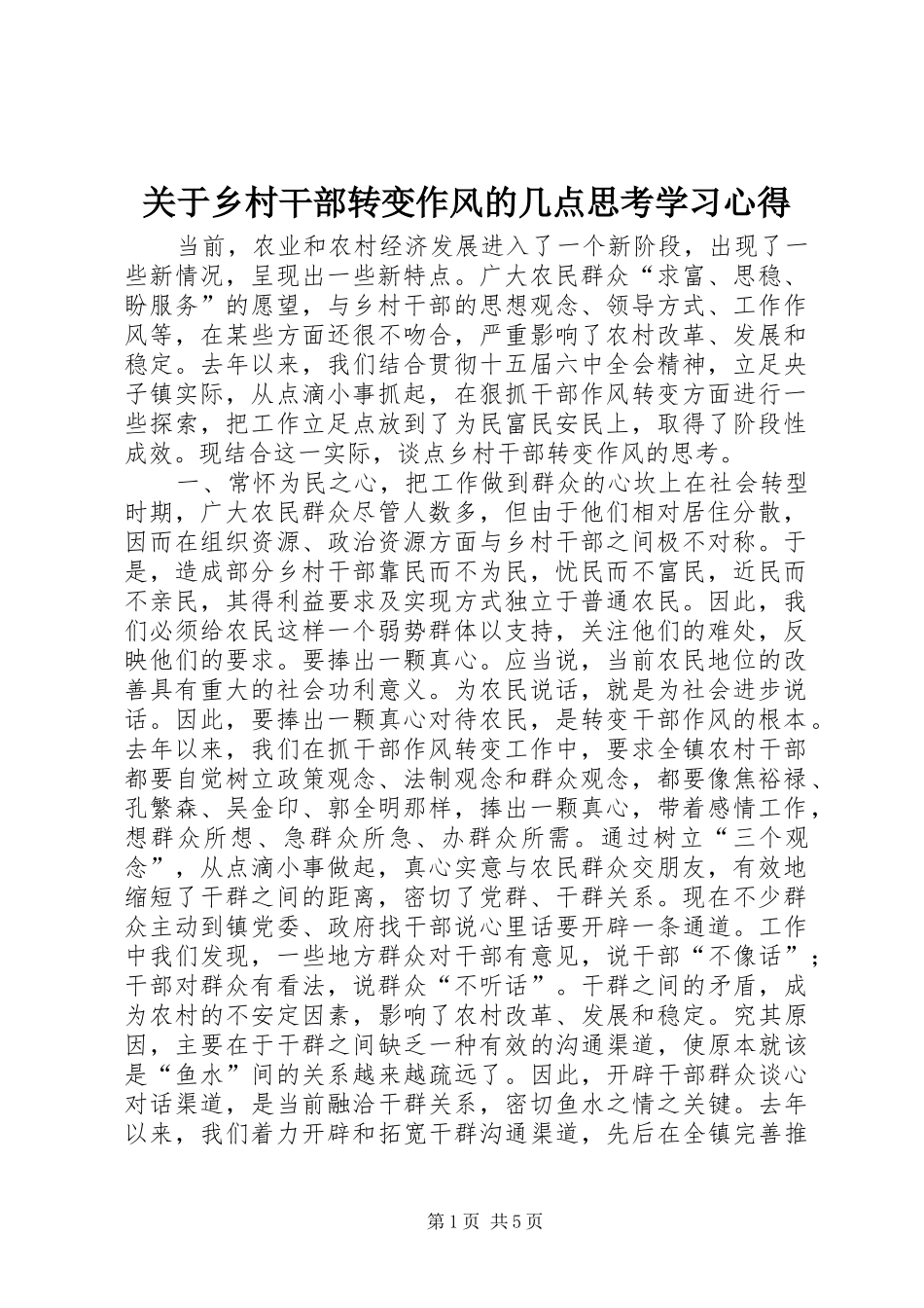 关于乡村干部转变作风的几点思考学习心得_第1页