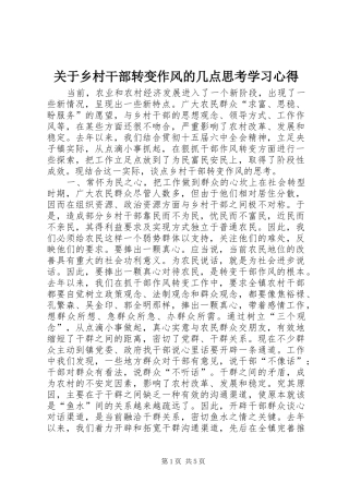 关于乡村干部转变作风的几点思考学习心得