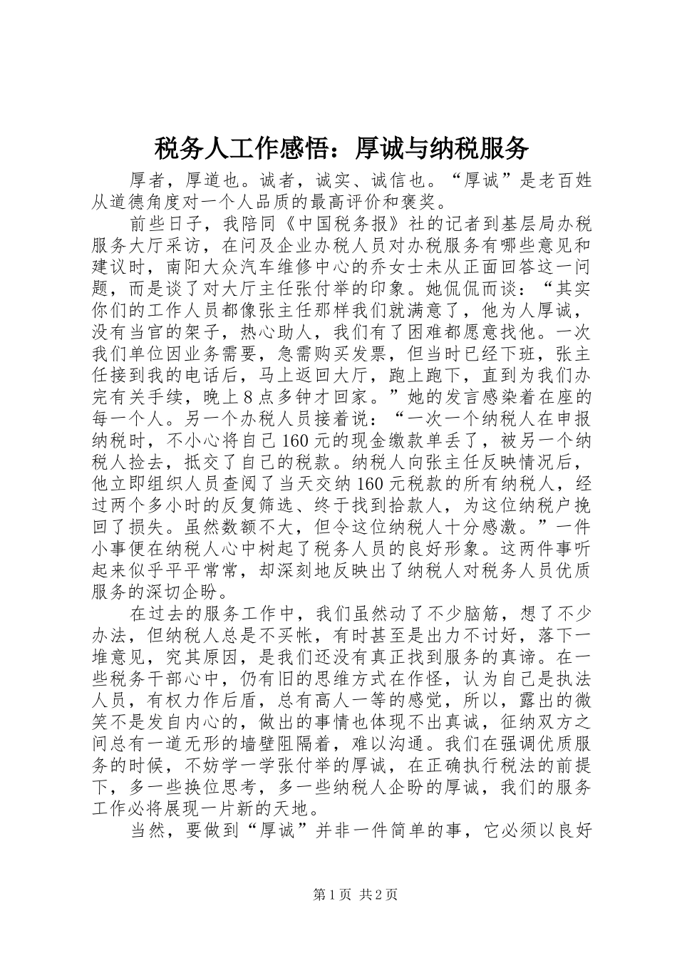 税务人工作感悟：厚诚与纳税服务_第1页
