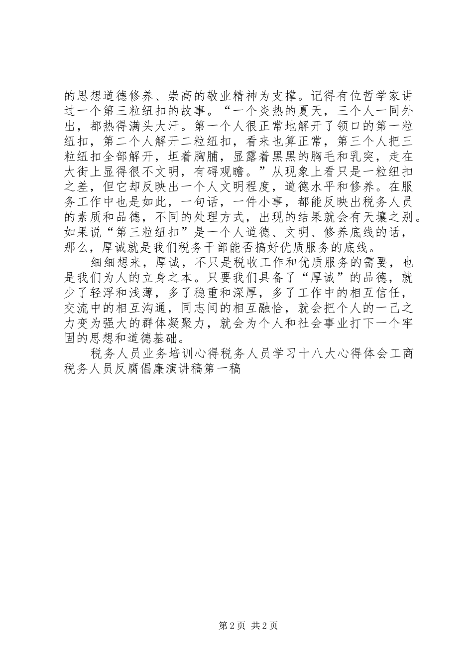 税务人工作感悟：厚诚与纳税服务_第2页