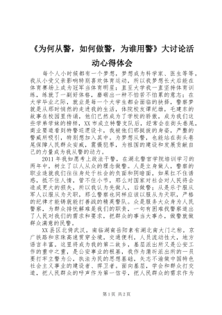 《为何从警，如何做警，为谁用警》大讨论活动心得体会
