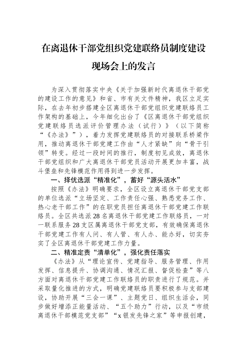 在离退休干部党组织党建联络员制度建设现场会上的发言_第1页