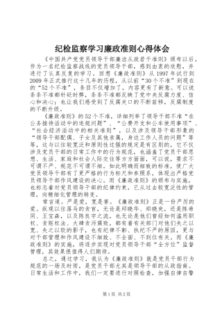 纪检监察学习廉政准则心得体会