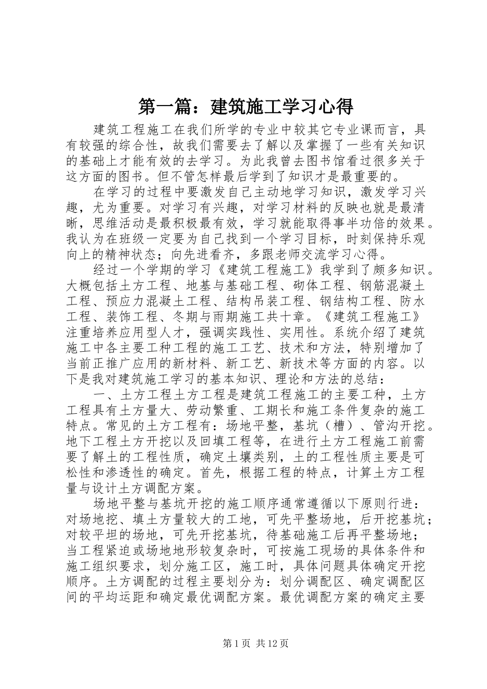 第一篇：建筑施工学习心得_第1页