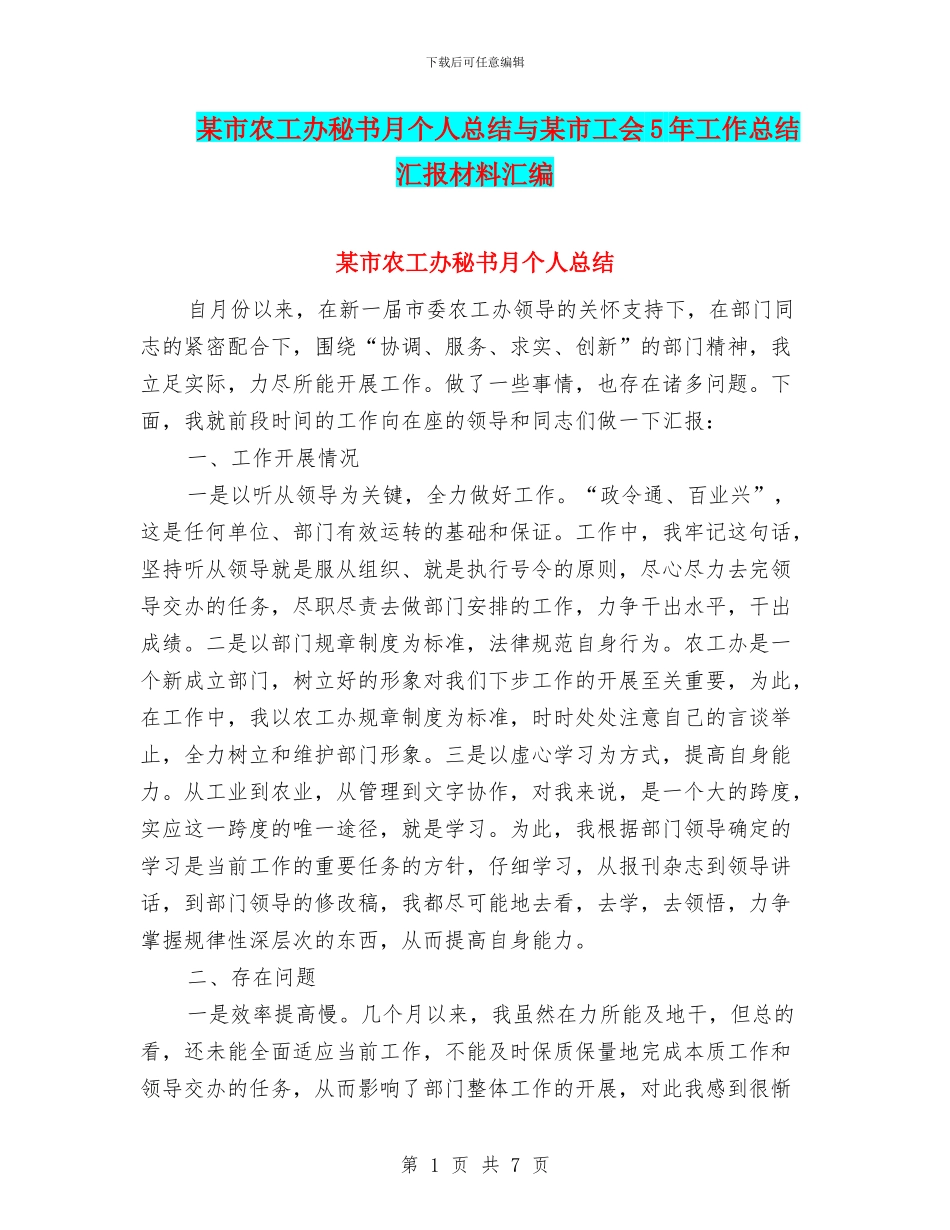 某市农工办秘书月个人总结与某市工会5年工作总结汇报材料汇编_第1页