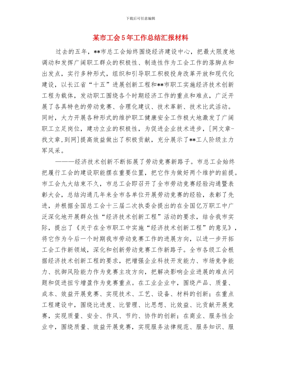 某市农工办秘书月个人总结与某市工会5年工作总结汇报材料汇编_第3页