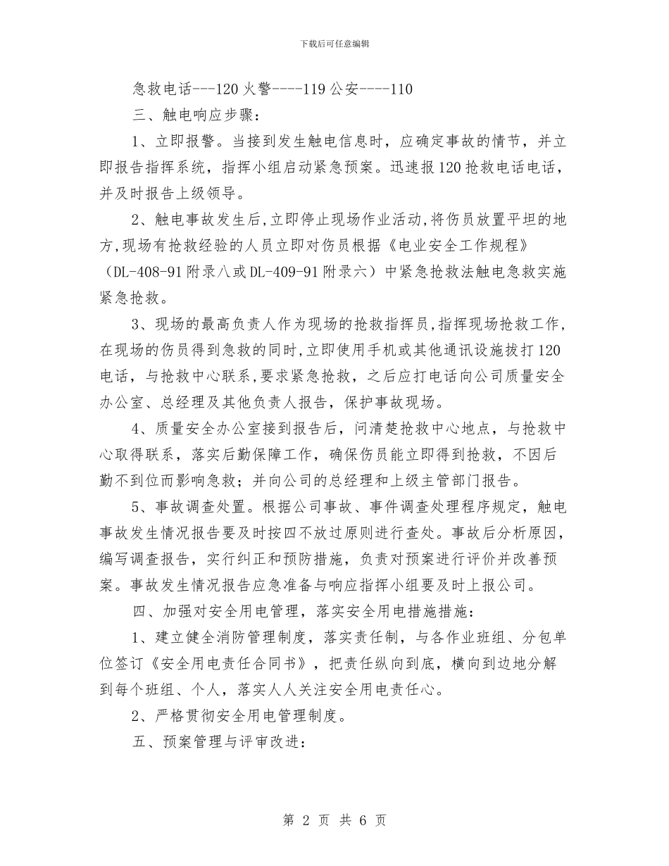 某工程项目部触电事故应急预案与某年全国交通安全反思日宣传公益活动策划方案汇编_第2页