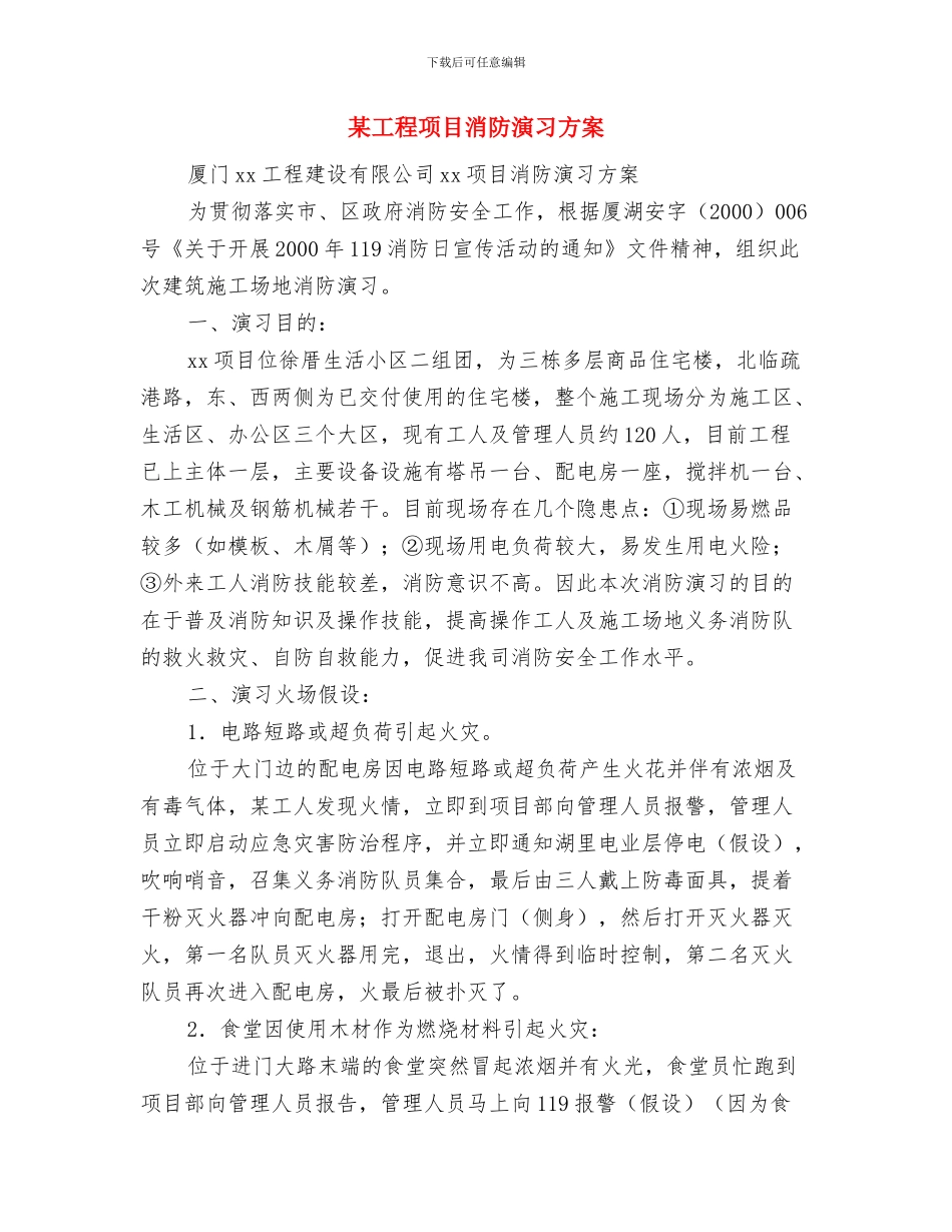 某工程项目伤亡事故处置预案与某工程项目消防演习方案汇编_第3页