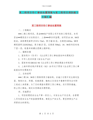 某工程项目伤亡事故处置预案与某工程项目消防演习方案汇编