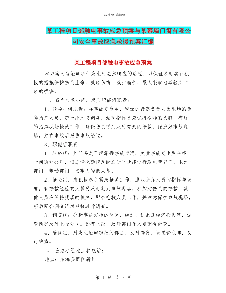 某工程项目部触电事故应急预案与某幕墙门窗有限公司安全事故应急救援预案汇编_第1页