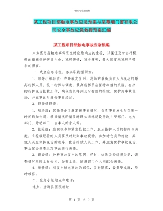 某工程项目部触电事故应急预案与某幕墙门窗有限公司安全事故应急救援预案汇编
