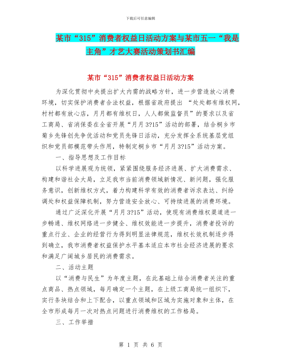 某市“315”消费者权益日活动方案与某市五一“我是主角”才艺大赛活动策划书汇编_第1页