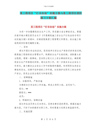 某工程项目“打非治违”实施方案与某工程项目消防演习方案汇编