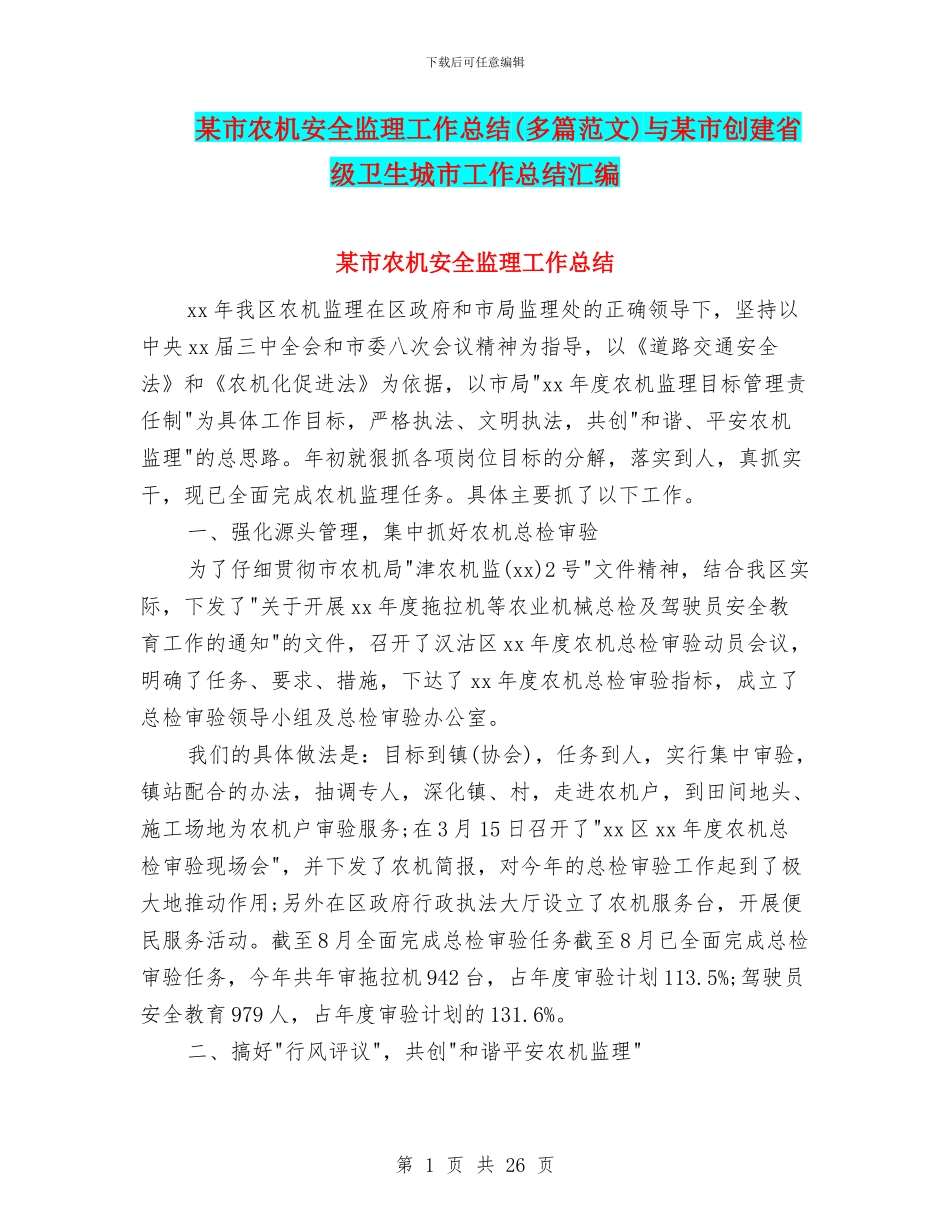 某市农机安全监理工作总结与某市创建省级卫生城市工作总结汇编_第1页