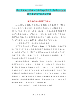 某市农机安全监理工作总结与某市创建省级卫生城市工作总结汇编