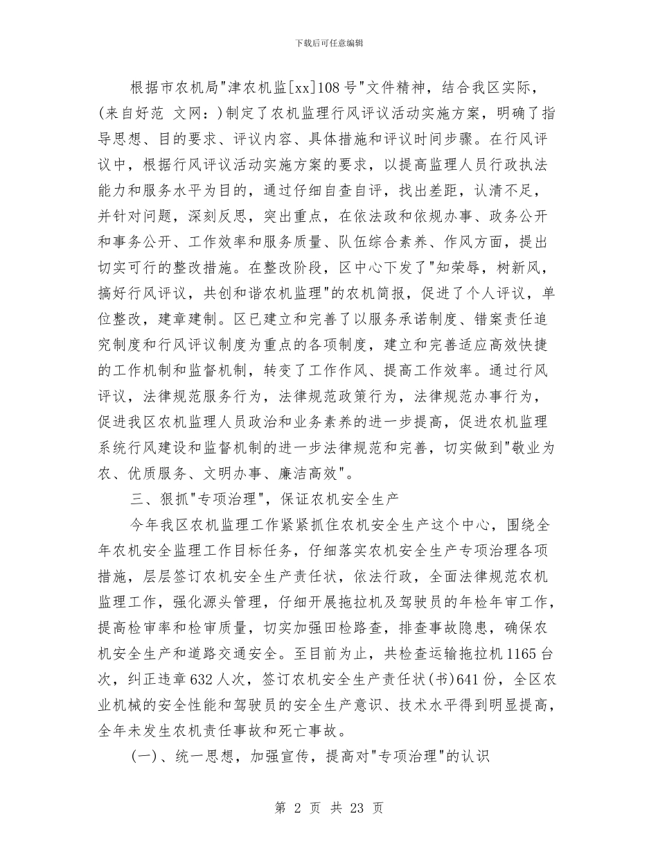 某市农机安全监理工作总结与某市国税局工作探索总结汇编_第2页