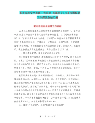 某市农机安全监理工作总结与某市国税局工作探索总结汇编