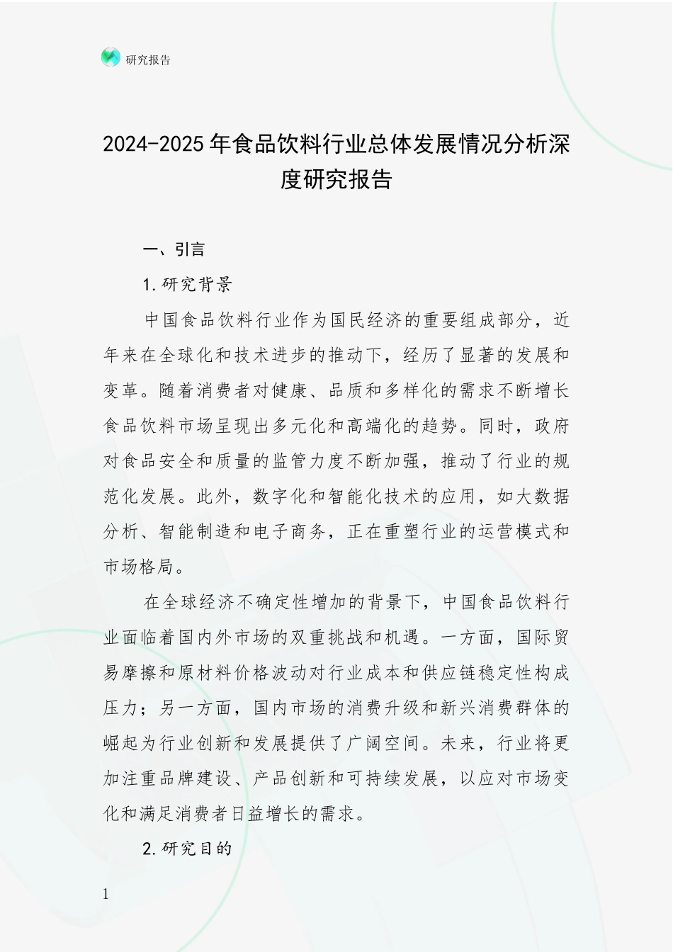 2024-2025年食品饮料行业总体发展情况分析深度研究报告_第1页