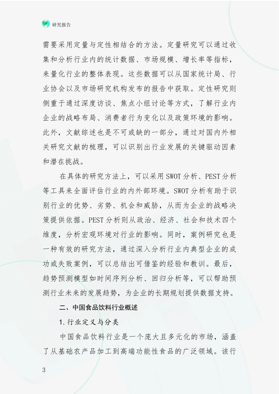 2024-2025年食品饮料行业总体发展情况分析深度研究报告_第3页