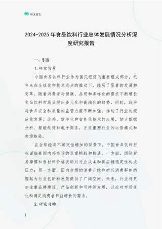 2024-2025年食品饮料行业总体发展情况分析深度研究报告
