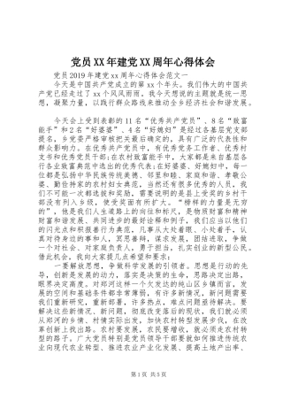 党员XX年建党XX周年心得体会