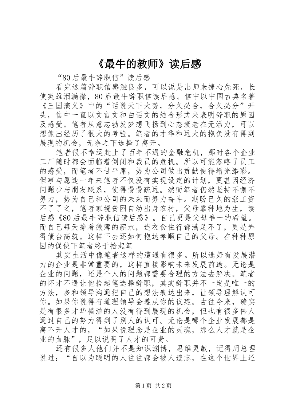 《最牛的教师》读后感_第1页