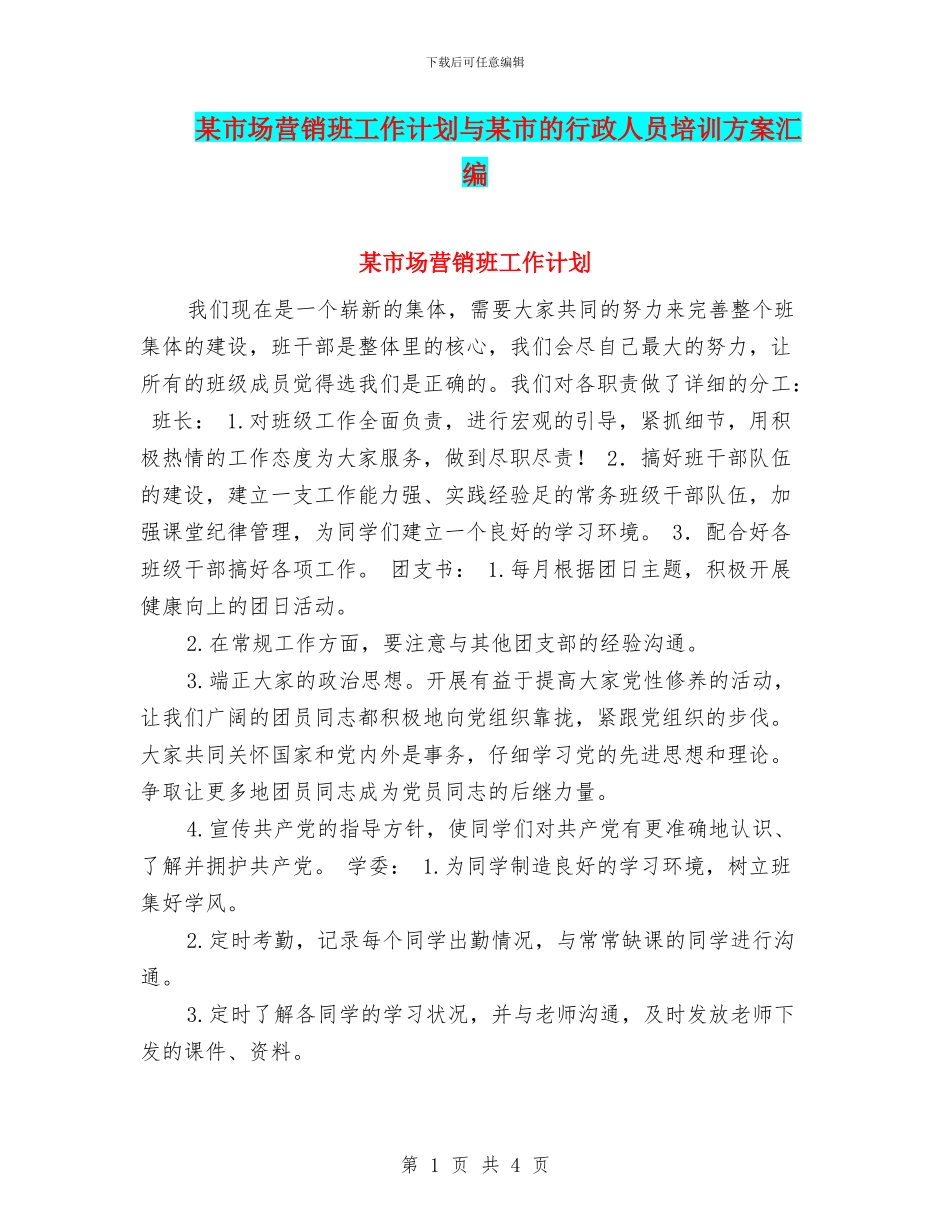 某市场营销班工作计划与某市的行政人员培训方案汇编_第1页