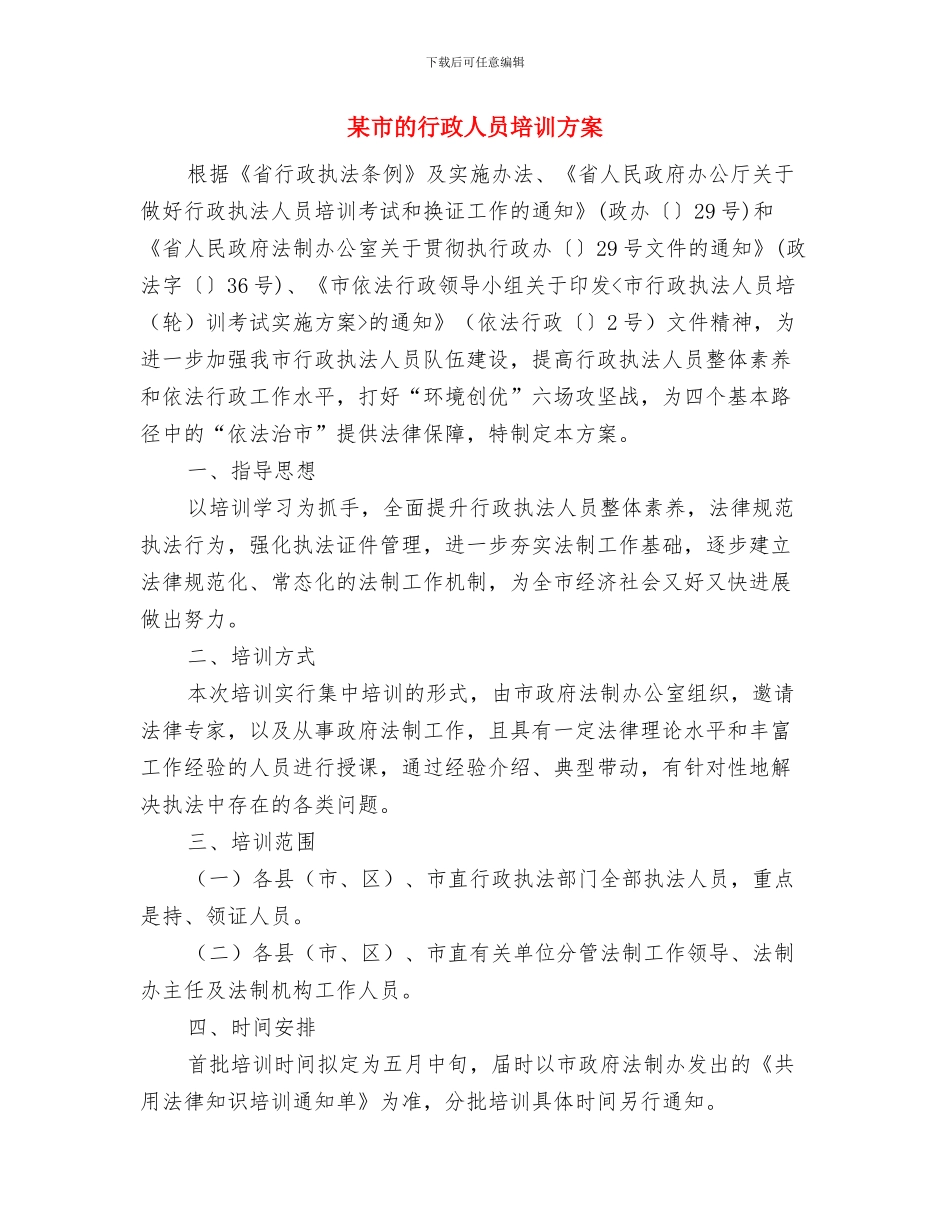 某市场营销班工作计划与某市的行政人员培训方案汇编_第3页