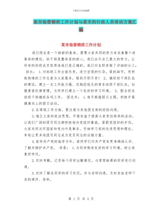 某市场营销班工作计划与某市的行政人员培训方案汇编