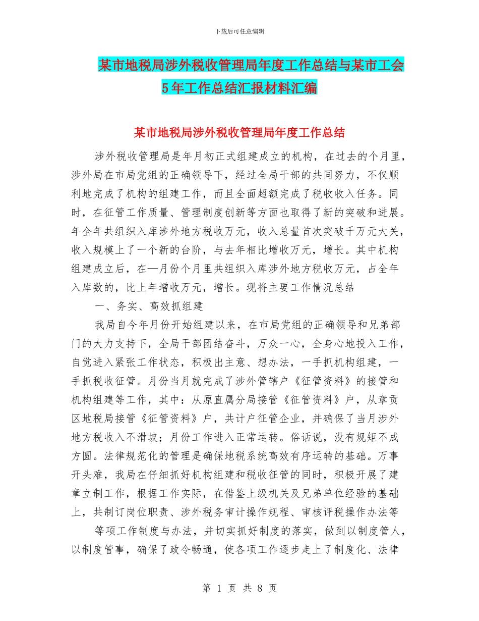 某市地税局涉外税收管理局年度工作总结与某市工会5年工作总结汇报材料汇编_第1页