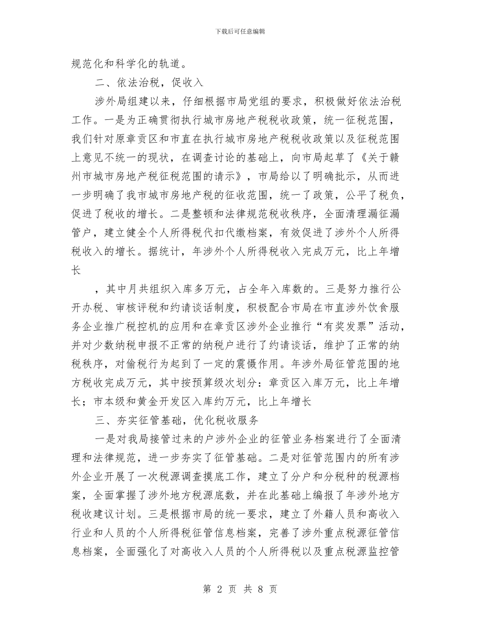 某市地税局涉外税收管理局年度工作总结与某市工会5年工作总结汇报材料汇编_第2页
