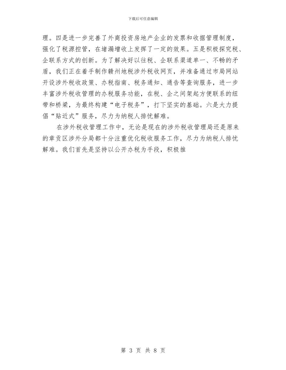 某市地税局涉外税收管理局年度工作总结与某市工会5年工作总结汇报材料汇编_第3页