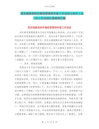 某市地税局涉外税收管理局年度工作总结与某市工会5年工作总结汇报材料汇编