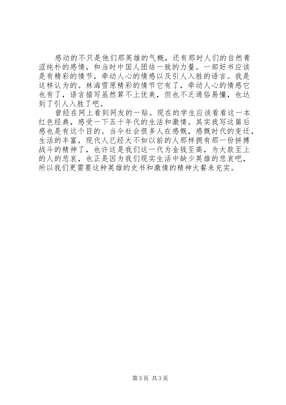 林海雪原读后感20XX年字_第3页