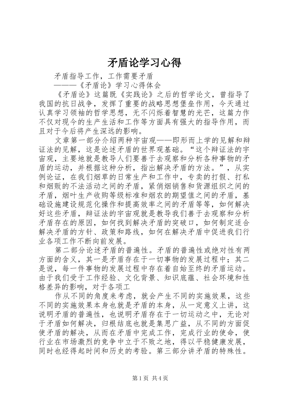 矛盾论学习心得_第1页