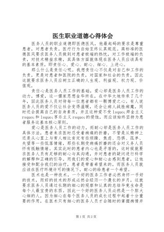 医生职业道德心得体会