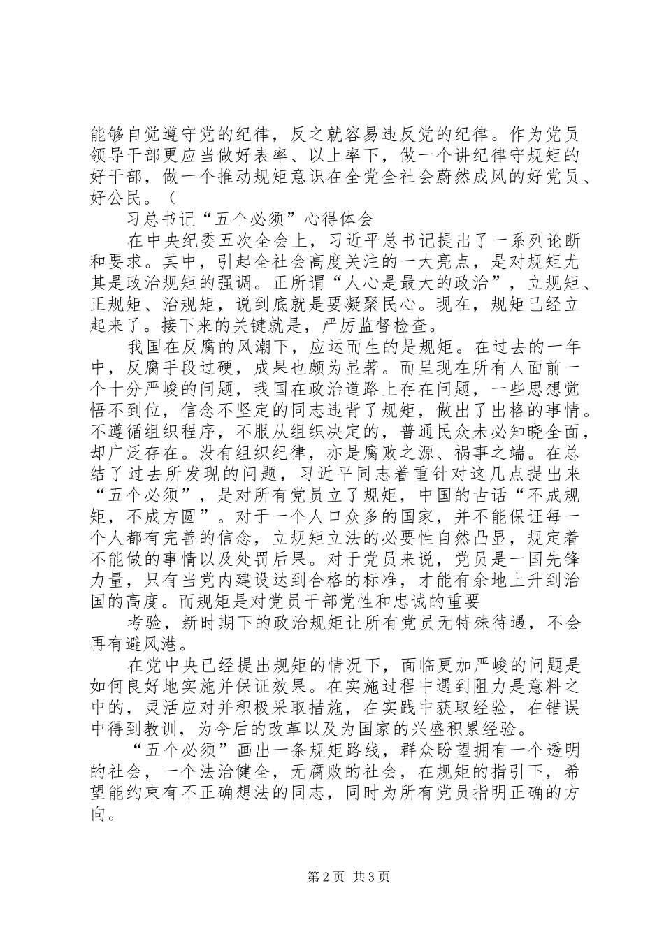 学习习总五个必须心得体会与有感于没有规矩不成方圆_第2页