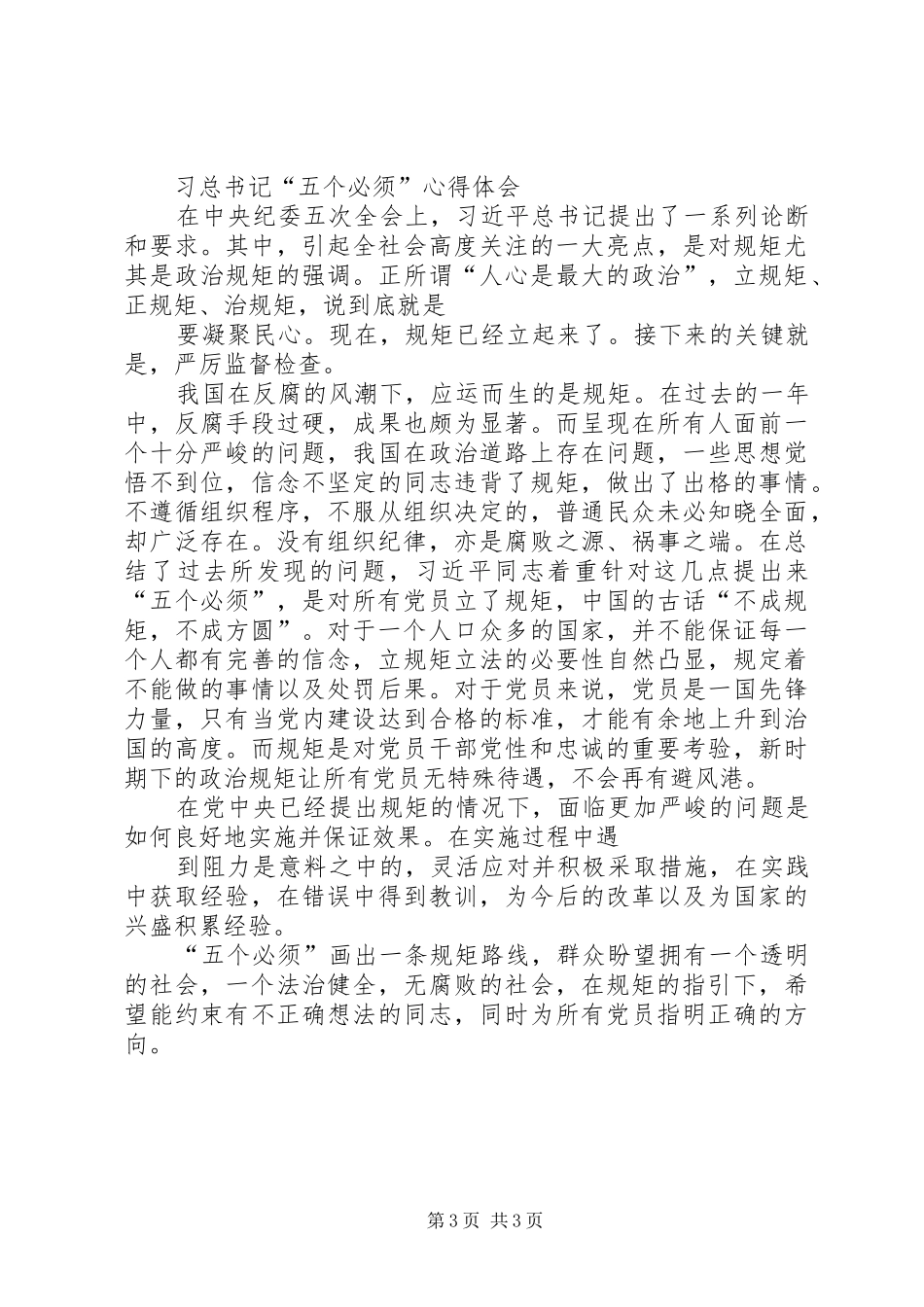 学习习总五个必须心得体会与有感于没有规矩不成方圆_第3页