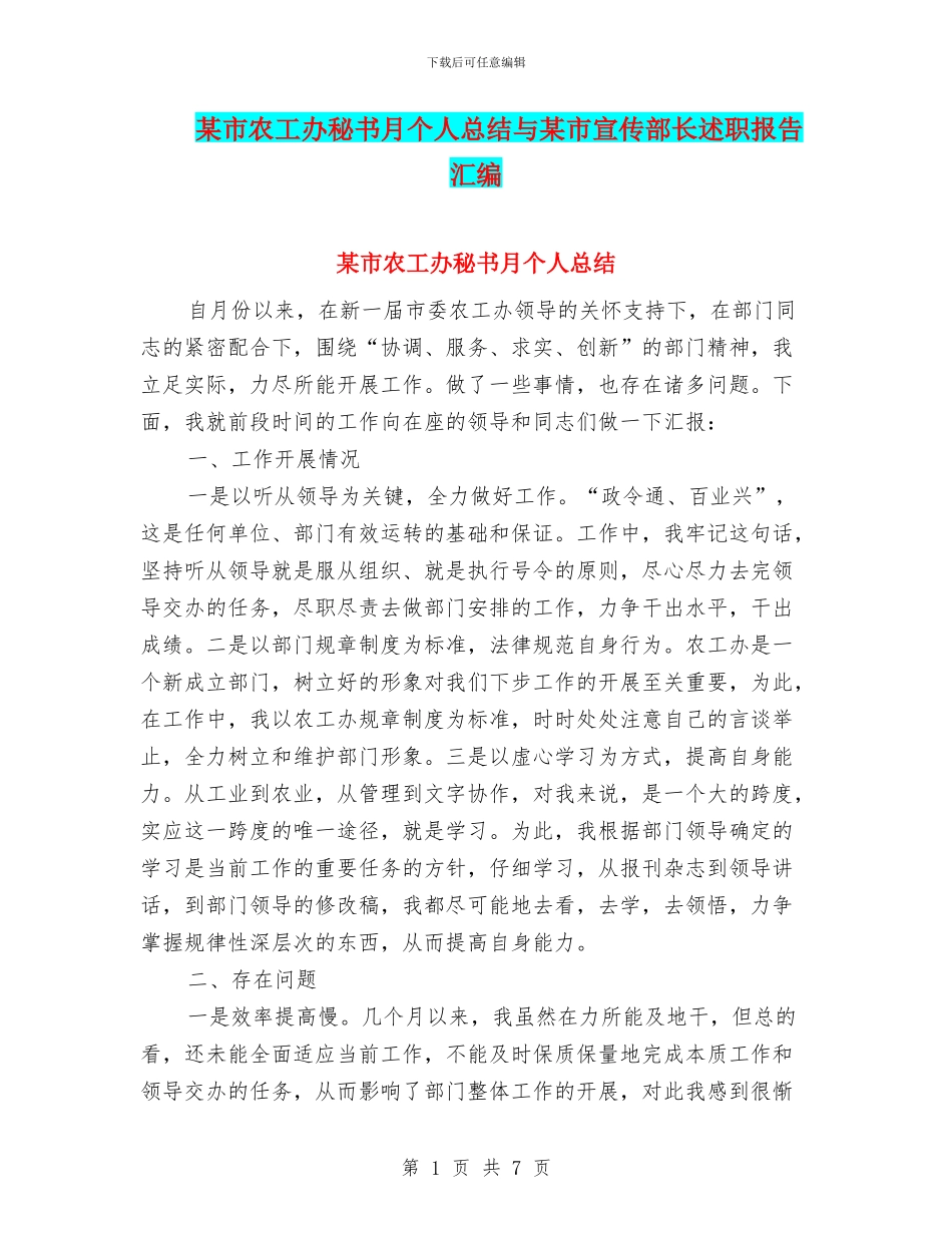 某市农工办秘书月个人总结与某市宣传部长述职报告汇编_第1页