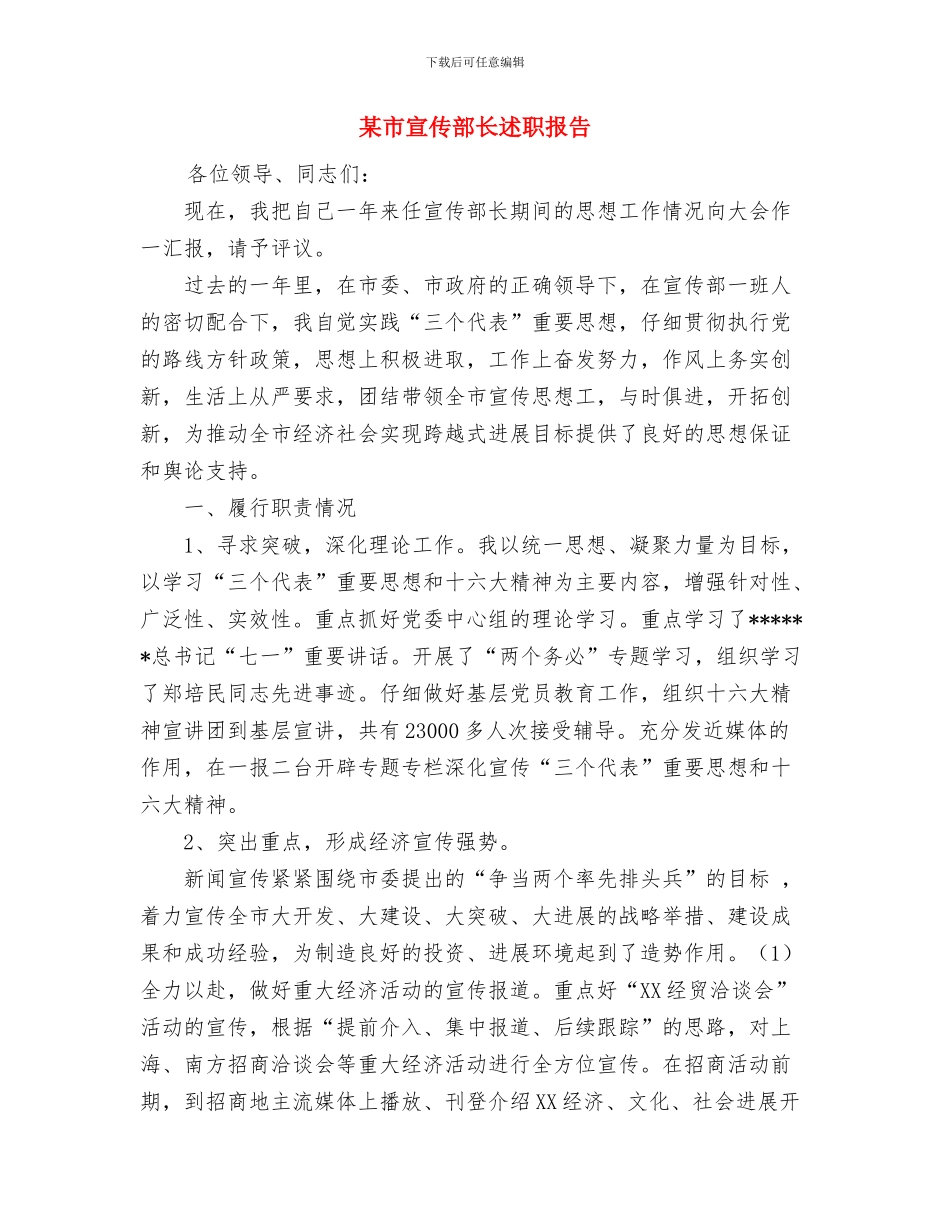 某市农工办秘书月个人总结与某市宣传部长述职报告汇编_第3页